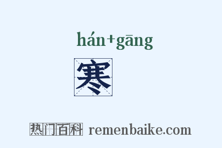 寒釭是什么意思的图片
